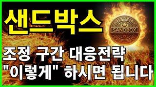 샌드박스 전문가지켜주는데 왜 걱정하시죠? "이렇게만" 대응하세요!!!