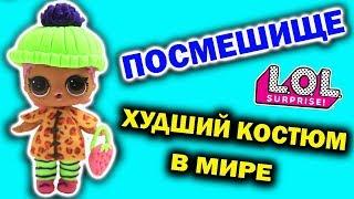 УЖАСНАЯ ОДЕЖДА! КУКЛЫ ЛОЛ Сюрприз Зимняя одежда Мультик с игрушками Распаковка Одевалки с ДжулиКэт