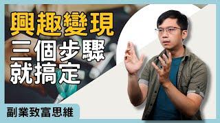 【副業致富思維】興趣變金錢,教你將興趣副業變成可觀收入來源的三個步驟#副業小提米 #副業#上班族副業 #興趣變副業 #賺錢的興趣