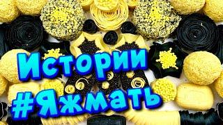 Истории с мылом и пеной про Яжемать  Яжмать истории от подписчиков #25