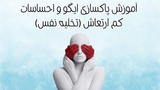 آموزش پاکسازی ایگو و احساسات کم ارتعاش (تخلیه نفس)