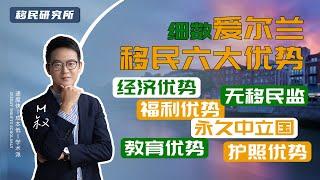 细数爱尔兰移民的六大优势！没有移民监，还有全球独此一份的巨大优势！ #移民  #移民爱尔兰 #移民福利 #移民优势 #移民好处 #爱尔兰护照 #移民美国 #美国E-2签证 #爱尔兰移民