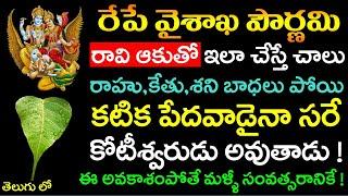 రేపే వైశాఖ పౌర్ణమి రావి ఆకుతో ఇలా చేస్తే చాలు రాహు,కేతు,శని బాధలు పోయి కటిక పేదవాడైనా కోటీశ్వరుడే