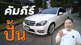 [How to] ปั้น C Coupe W204 ดูจบทำตามได้เลย