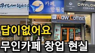 메가커피,컴포즈,빽다방 이길수있으면 무인카페창업 하셔도됩니다(ft.프랜차이즈10년이상근무중&가맹거래사)