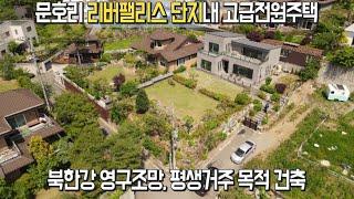 북한강이 영구 조망되는 문호리 대표단지내 고품격 전원주택 [매물번호 112580]#양평전원주택 #양평전원주택급매 #양평전원주택급매물 #고급전원주택 #서종면전원주택 #양평부동산#
