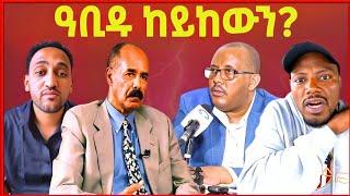 ፕረዚዳንት ኢሳያስ ወያነ ካርታ የብላን! ወዲ ራያ ተቖጢዑ! eritrean tiktok 2024 tigray tiktok new#eritreanmovie