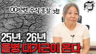 25년도 26년도 을병 대기근이 온다!! 코로나 예언, 전쟁 예언한 무당이 알려주는 국제 정세!!