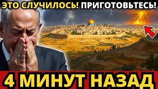 Чудо ТОЛЬКО ЧТО ПРОИЗОШЛО в Иерусалиме и напугало всех! Нетаньяху | Пророческое послание! Эсхатологи