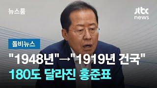 "1948년 건국"→"1919년 건국"…180도 달라진 홍준표 #돌비뉴스 / JTBC 뉴스룸