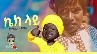 Ethiopian Music : Comedian Tomas ኮሜድያን ቶማስ (ኬክ ላይ) - New Ethiopian Music 2022(Official Video)