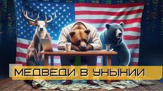 Медведи в унынии: Рынок США продолжает расти. РФ - тревожные сигналы. Обзор от 24.05.2024