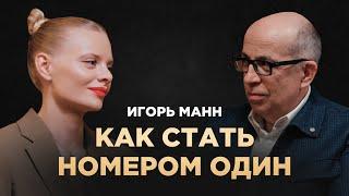 Как навсегда стать лучшим в своем деле? Секреты лидеров | Игорь Манн