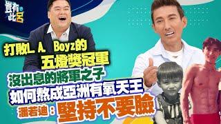 豈有此呂 EP339｜打敗L.A. Boyz的五燈獎冠軍潘若迪　沒出息的將軍之子如何熬成亞洲有氧天王「堅持不要臉」｜呂捷 @LuJayRelax