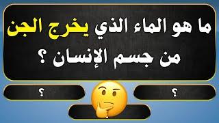 اسئلة دينية صعبة جدا واجوبتها - اسئله دينيه 40 سؤال وجواب - ماهو الماء الذي يخرج الجن من الجسد ؟