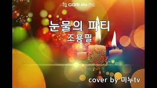 조용필 눈물의 파티 cover by 미누tv