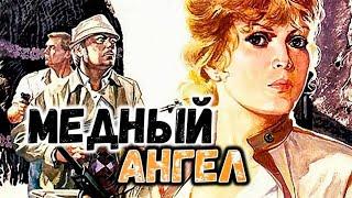 Медный ангел (1984) / Боевик