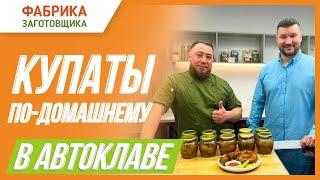 Как приготовить купаты в автоклаве Заготовщик. Уникальный рецепт от профессионального мясника.