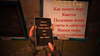 Как начать ОП 2.2 гид (гайд). Тайники, квесты, полезные предметы, советы новичкам, лайфхаки, боевка