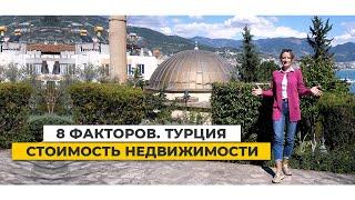 НЕДВИЖИМОСТЬ В ТУРЦИИ. Факторы, влияющие на стоимость недвижимости в Турции.