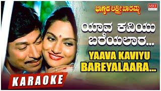 Yaava Kaviyu Bareyalaara - Karaoke | Bhagyada Lakshmi Baramma | Rajkumar, Madhavi | Kannada Hit Song