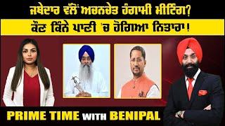 LIVE:- ਜਥੇਦਾਰ ਵੱਲੋਂ ਅਚਨਚੇਤ ਹੰਗਾਮੀ ਮੀਟਿੰਗ ?  || Prime Time with Benipal | Sanjha TV |