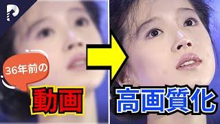 【4K画質】画質の悪い動画を高解像度化にする方法！「伝説の歌姫」中森明菜36年前の姿再現！｜動画高画質化