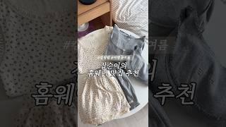 최애 홈웨어 이거요..! 컬러별로 다 사고싶게 만들어서 너무 곤란해  #홈웨어 #트레이닝셋업 #파자마