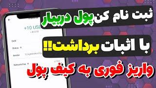 ثبت نام کن پول دربیار - آموزش کسب درآمد دلاری - اثبات برداشت به کیف پول