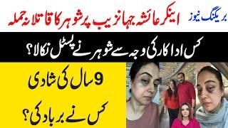 Ayesha Jahanzeb Real Story | 9 Years Marriage maen tashadud | Maria Ali