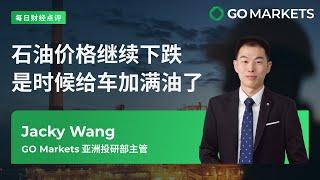 石油价格继续下跌，是时候给车加满油了 | GO Markets 每日财经点评