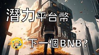 錯過 BNB？下一個潛力平台幣BGB？｜Bitget｜小田博一