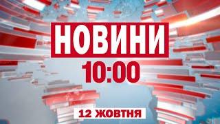 ВИБУХИ в Запоріжжі. Удар по складу на Луганщині. Новини 10:00 12 жовтня