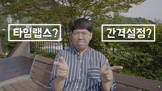 타임랩스는 무엇이고 인터벌 간격은 어떻게 설정하는게 좋을까요? [타임랩스 기초]