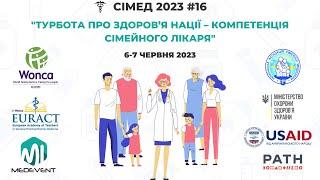 СіМед #16: Турбота про здоров'я нації - компетенція сімейного лікаря - День 2