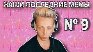 Мемы с/про Германа npleto | НПМ №9