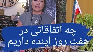 چه انرژی‌ها و اتفاقاتی در هفت روز اینده در انتظار شماست 