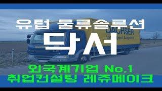 외국계기업 물류회사 닥서코리아 채용 기업정보 Dachser Korea