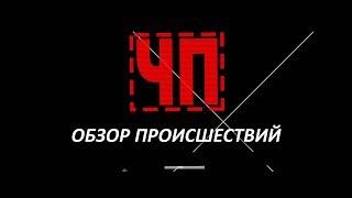 ТВЭл - ЧП - Обзор происшествий (20.06.18)