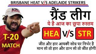 HEA vs STR DREAM || hea vs str Dream Team || HEA vs STR  Dream Team || Dream Today Match