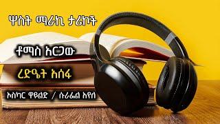 ግሩም ትረካ - ሦስት ማራኪ ታሪኮች - በቶማስ አርጋው፣ ረድዔት አሰፋ፣ ኦስካር ዋይልድ / ሱራፌል አየለ@GirumTereka