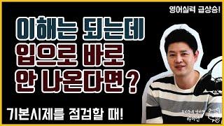영어회화ㅣ보면 아는데 입으로 말하기 어렵다면!ㅣ영어시제