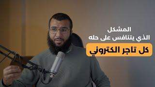 المشكل الذي يتنافس التجار في العالم الرقمي على حله