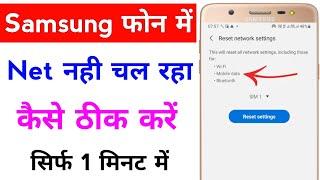 samsung mobile me net nahi chal raha hai | internet not working on samsung phone
