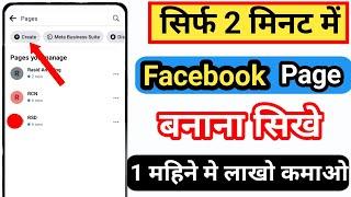 Facebook Page Kaise Banaye | How To Create Facebook Page | Facebook Se Paisa Kaise Kamaye 2024