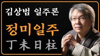 김상범- 사주 - 일주론 - 22강 - 정미 일주