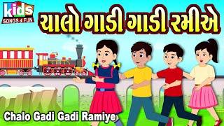 Chalo Gadi Gadi Ramiae | Bal Geet | Cartoon Video | ગુજરાતી બાળગીત | ચાલો ગાડી ગાડી રમીએ  |