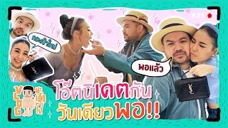 VLOG นะเด็กโง่ | #โอ๊ตนิ เดตกันวันเดียวพอ!!