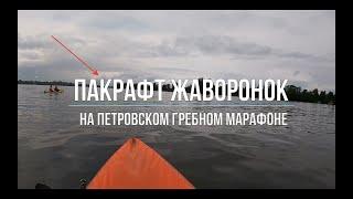 Пакрафт Жаворонок на Петровском гребном марафоне 2024