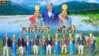 Hataiko Aauthi DB limbu Kumari Singak new palam